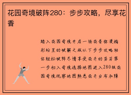 花园奇境破阵280：步步攻略，尽享花香