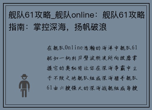 舰队61攻略_舰队online：舰队61攻略指南：掌控深海，扬帆破浪