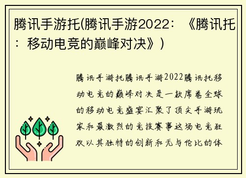 腾讯手游托(腾讯手游2022：《腾讯托：移动电竞的巅峰对决》)