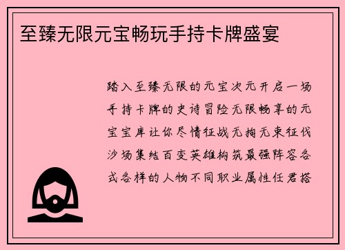 至臻无限元宝畅玩手持卡牌盛宴