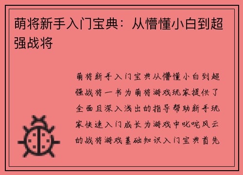 萌将新手入门宝典：从懵懂小白到超强战将