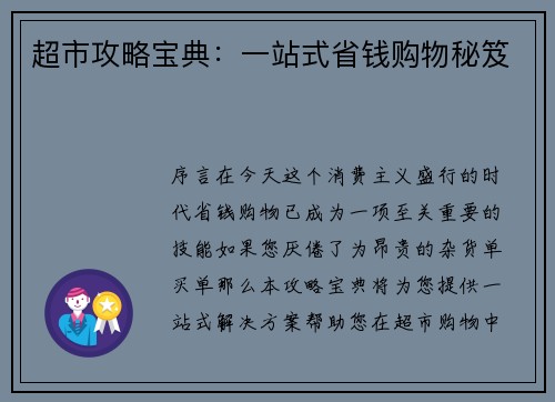 超市攻略宝典：一站式省钱购物秘笈