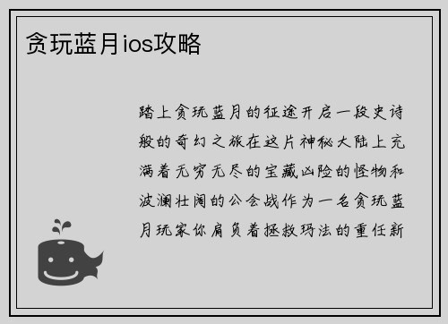 贪玩蓝月ios攻略