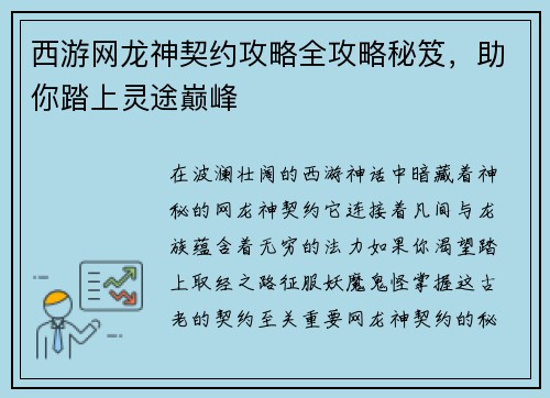 西游网龙神契约攻略全攻略秘笈，助你踏上灵途巅峰