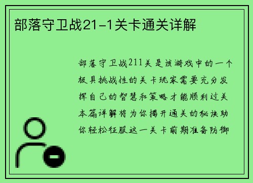 部落守卫战21-1关卡通关详解