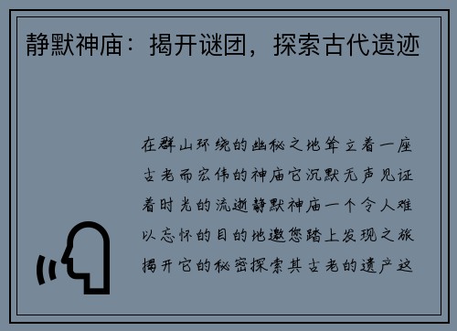 静默神庙：揭开谜团，探索古代遗迹