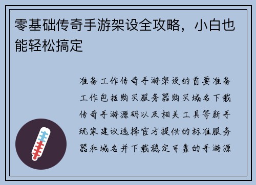 零基础传奇手游架设全攻略，小白也能轻松搞定