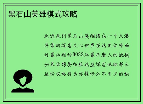 黑石山英雄模式攻略