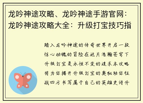 龙吟神途攻略、龙吟神途手游官网：龙吟神途攻略大全：升级打宝技巧指南