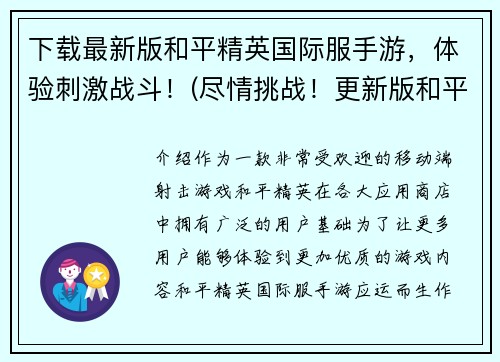 下载最新版和平精英国际服手游，体验刺激战斗！(尽情挑战！更新版和平精英国际服手游火热上线)