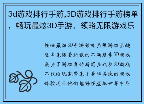 3d游戏排行手游,3D游戏排行手游榜单，畅玩最炫3D手游，领略无限游戏乐趣