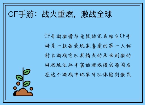 CF手游：战火重燃，激战全球