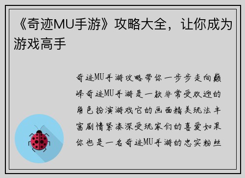 《奇迹MU手游》攻略大全，让你成为游戏高手