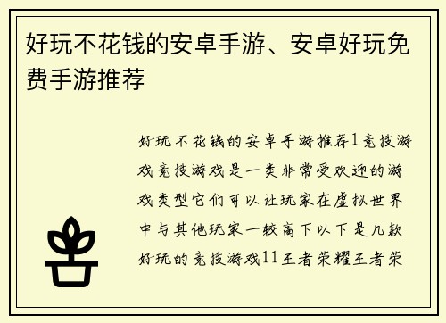 好玩不花钱的安卓手游、安卓好玩免费手游推荐