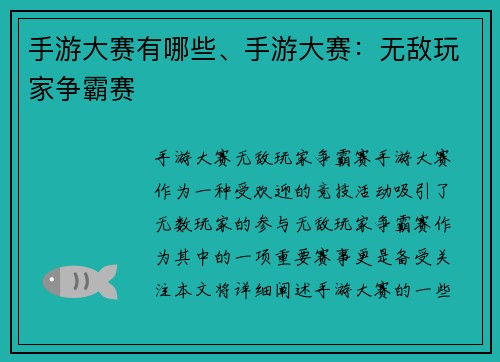 手游大赛有哪些、手游大赛：无敌玩家争霸赛