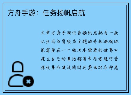 方舟手游：任务扬帆启航