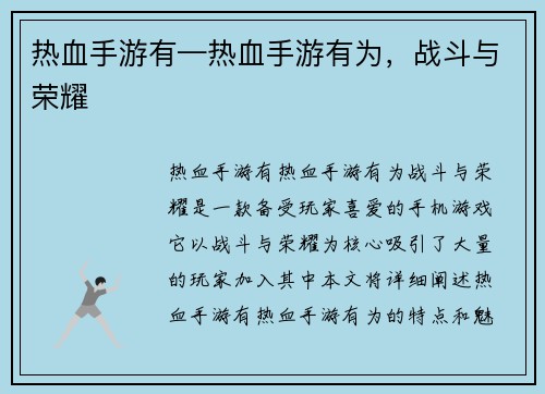 热血手游有—热血手游有为，战斗与荣耀