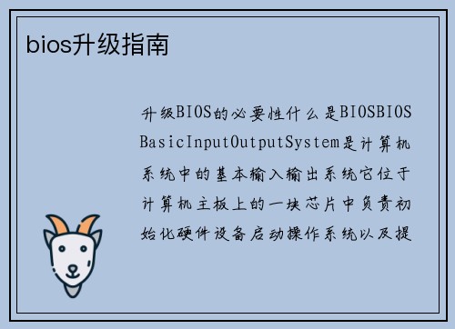 bios升级指南