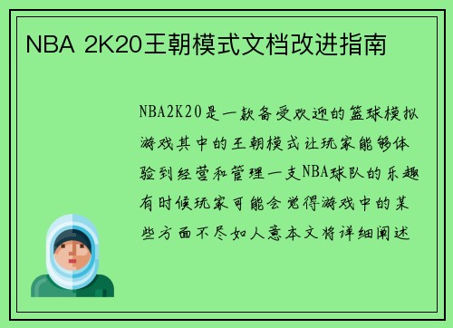 NBA 2K20王朝模式文档改进指南