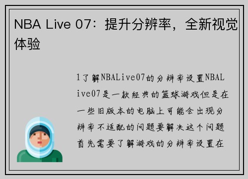 NBA Live 07：提升分辨率，全新视觉体验