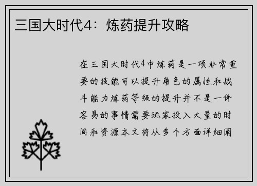 三国大时代4：炼药提升攻略