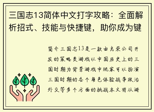 三国志13简体中文打字攻略：全面解析招式、技能与快捷键，助你成为键盘上的三国强者