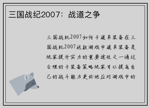 三国战纪2007：战道之争