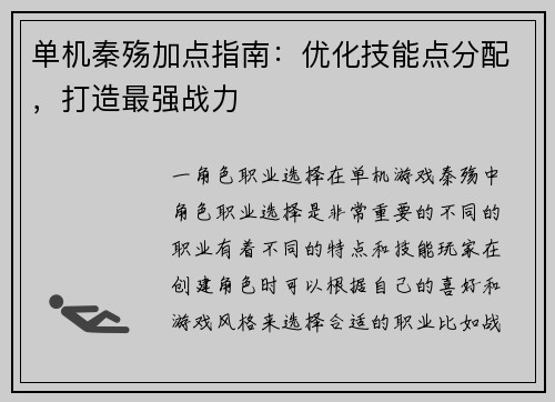 单机秦殇加点指南：优化技能点分配，打造最强战力