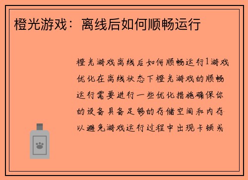 橙光游戏：离线后如何顺畅运行